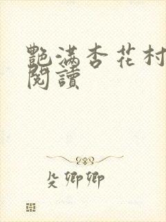 艳满杏花村免费阅读