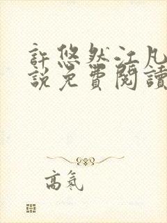 许悠然江凡的小说免费阅读全文封面