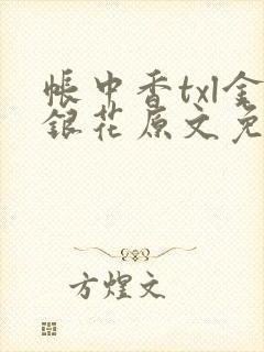 帐中香txl金银花原文免费无广告