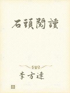 石头阅读