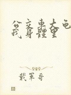 公交车大龟廷进我身体里