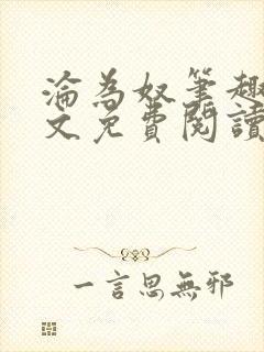 沦为奴笔趣阁全文免费阅读