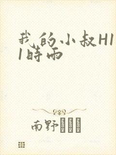 我的小叔H1V1时雨