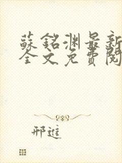 苏铭渊最新章节全文免费阅读