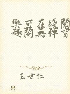 乐可在线阅读笔趣阁无弹窗