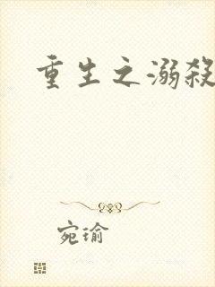 重生之溺杀