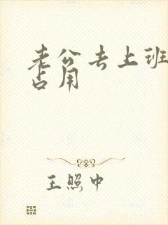 老公去上班公公占用