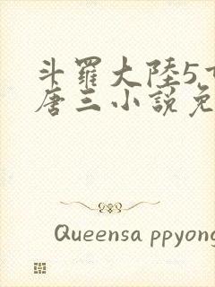 斗罗大陆5重生唐三小说免费阅读