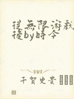 从无限游戏回来后by时今