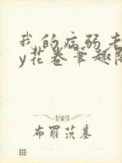 我的病弱老婆by花卷笔趣阁全文