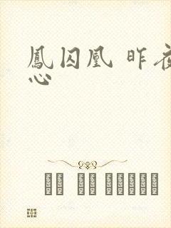 凤囚凰 昨夜莲心