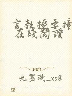 言教授要撞坏了 在线阅读