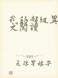 我的超级异能全文阅读