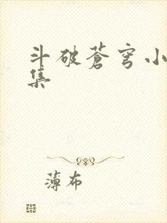 斗破苍穹小说全集