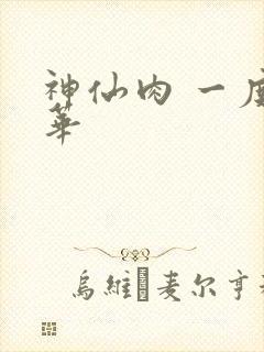 神仙肉 一度君华