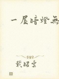 一屋暗灯无删减