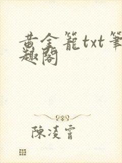 黄金笼txt笔趣阁