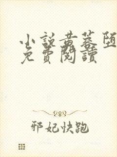 小说黄蓉堕落记免费阅读