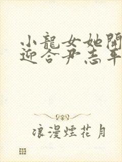 小龙女她开始慢迎合尹志平封面