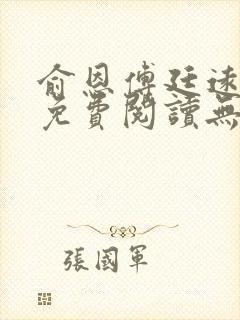 俞恩傅廷远全文免费阅读无弹窗