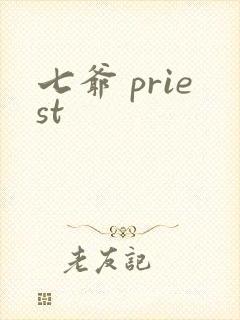 七爷 priest