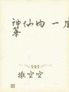 神仙肉 一度君华