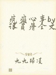 疯癫心事by夜很贫瘠全文免费阅读笔趣阁