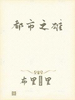 都市之雄