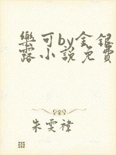 乐可by金银花露小说免费阅读