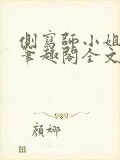 侧写师小姐gl笔趣阁全文阅读