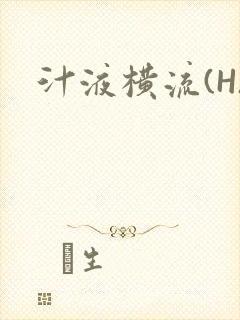 汁液横流(H)