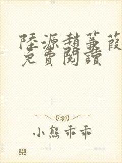 陆源赵蒹葭小说免费阅读