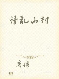 情乱山村封面