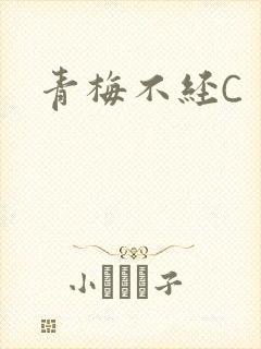 青梅不经C