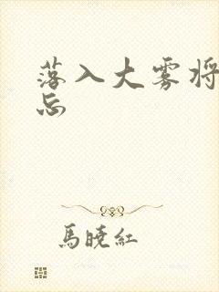 落入大雾将你遗忘