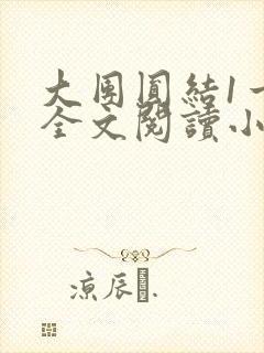 大团圆结1一6全文阅读小说