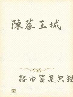 陈蓉王城