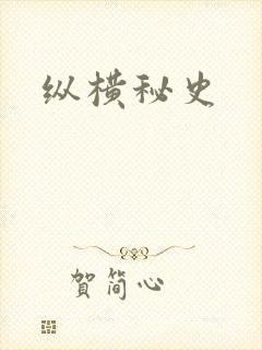 纵横秘史