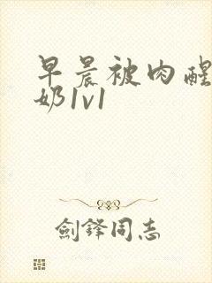 早晨被肉醒h吃奶1v1