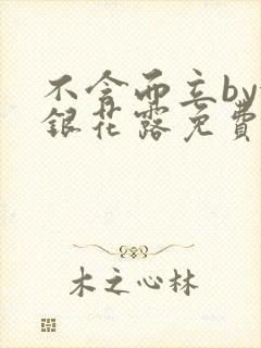 不含而立by金银花露免费阅读