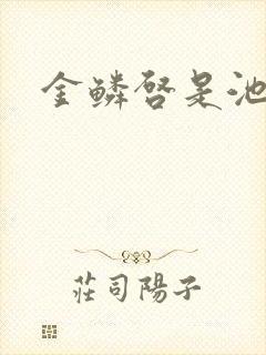 金鳞启是池中物