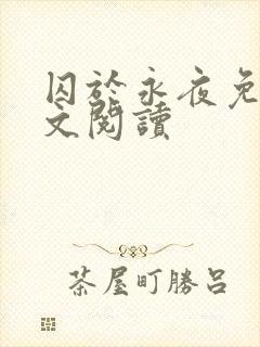 囚于永夜免费全文阅读