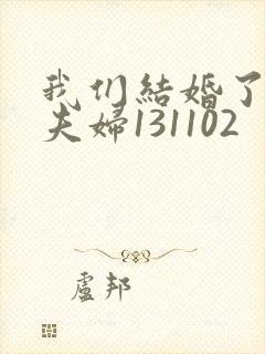 我们结婚了初恋夫妇131102