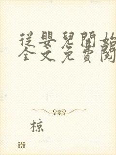 从婴儿开始入道全文免费阅读