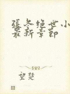 张冬绝世小仙医最新章节