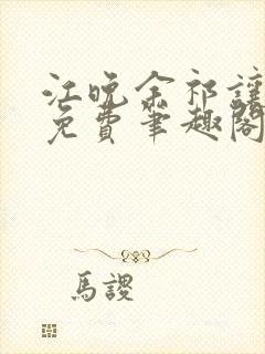 江晚余祁让全文免费笔趣阁