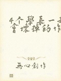 4个学长一起我会坏掉的作文