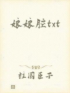 娘娘腔txt