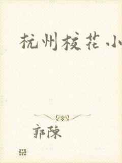 杭州校花小薇