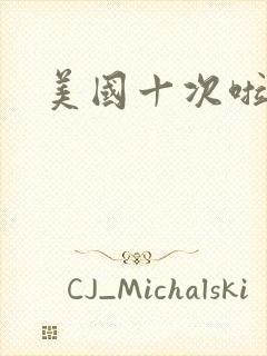 美国十次啦农夫